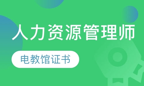 人力资源管理师培训