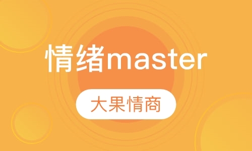 郑州情绪master 7-12岁情商课程