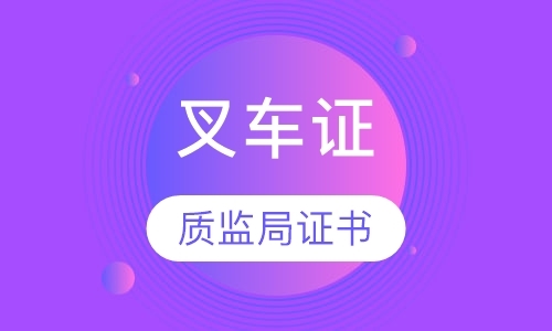 天津特种作业操作证