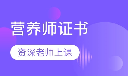 天津营养师培训二级