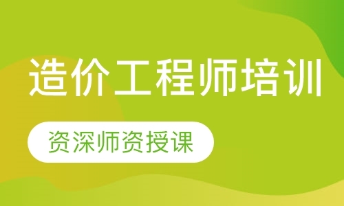 东莞造价工程师培训