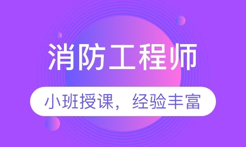 昆明一级消防工程师培训报名