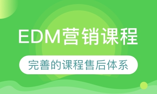 深圳EDM营销课程