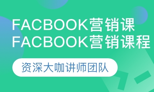 深圳Facbook营销课程