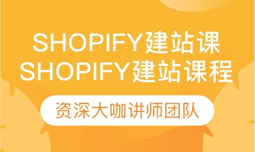 深圳Shopify建站课程