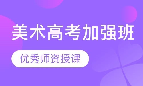 广州高考美术专业培训班