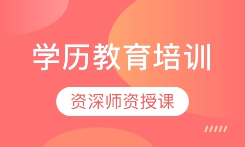 福州网络教育课程