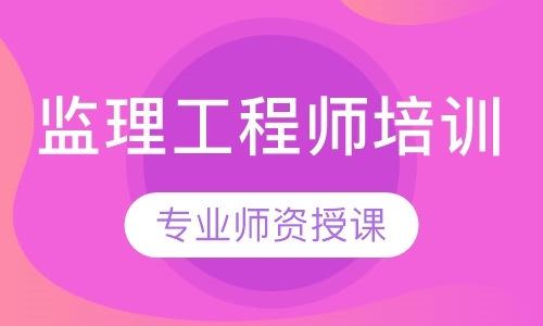 南昌监理工程师培训班