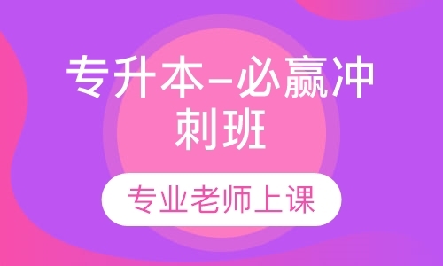 天津专升本课程