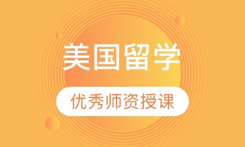 美国留学