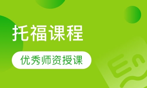 广州新托福英语培训