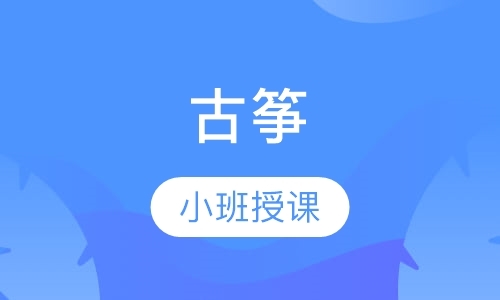 南京零基础古筝培训