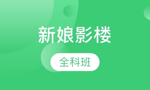 青岛化妆学校