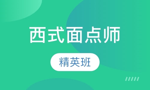 青岛西点制作学习班