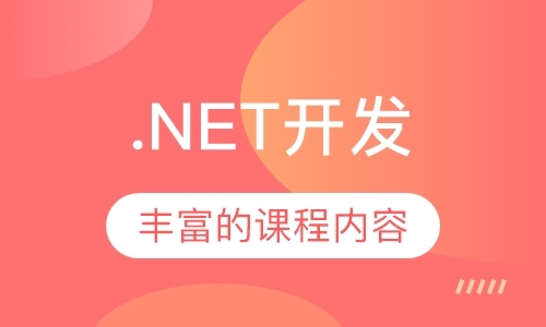 广州.net网站培训学校