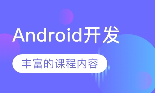 广州android开发平台培训