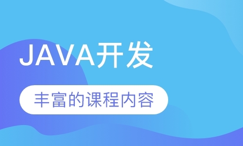 广州java软件开发培训班