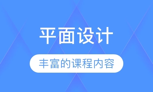 广州平面设计师学校