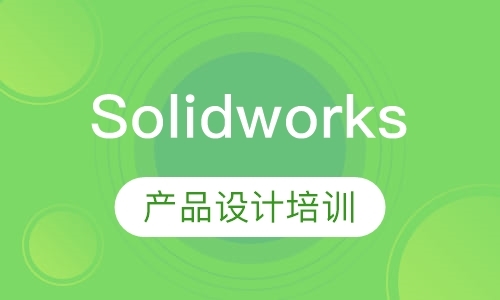 东莞Solidworks产品设计培训