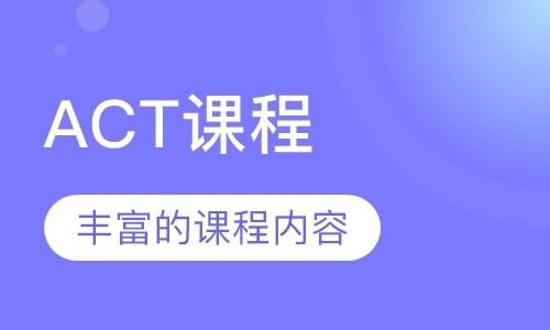 深圳ACT课程