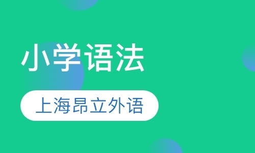 上海儿童英语培训班