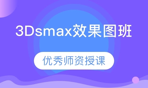 深圳3Dsmax效果图班