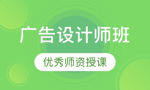 深圳广告设计专业培训班