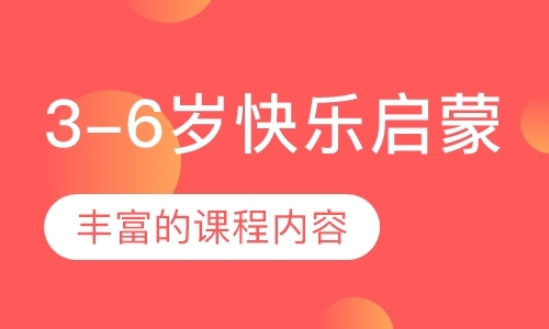 深圳3-6岁快乐启蒙