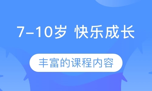 深圳7-10岁快乐成长