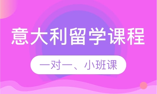 意语留学班