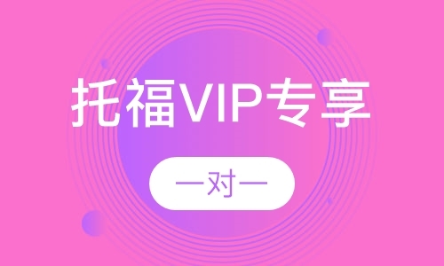 托福VIP专享