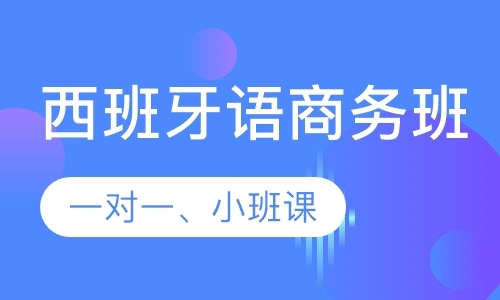 西班牙语商务班