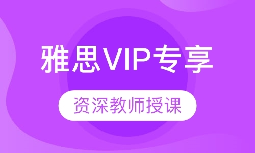 雅思VIP专享