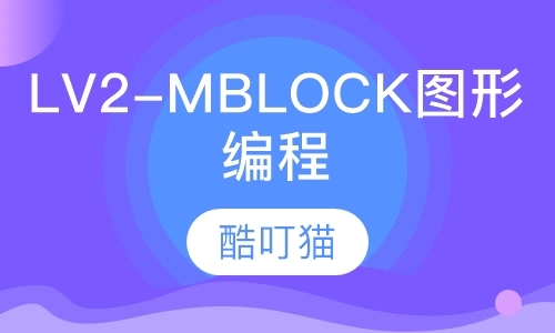 LV2-Mblock图形编程