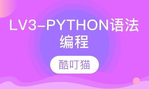LV3-Python语法编程