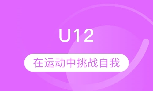 U12：在运动中挑战自我