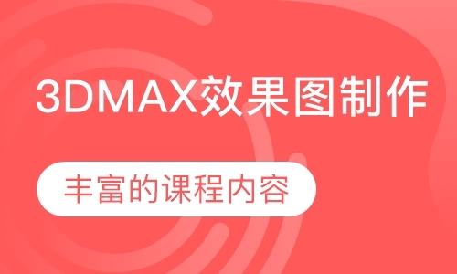 大连3dmax软件培训班