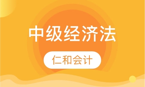 成都中级经济师考前辅导培训班