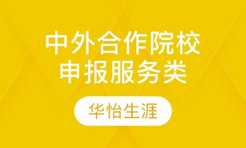 济南申报服务类中外合作院校申报