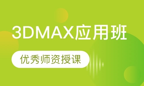 深圳3DMAX应用班