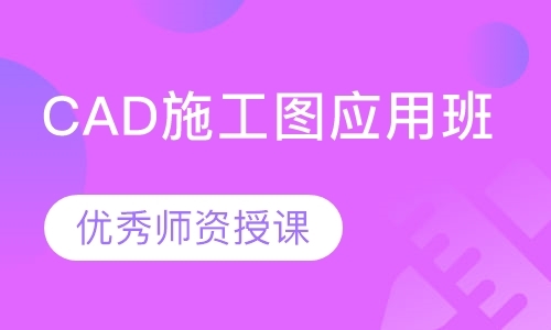 深圳CAD施工图应用班