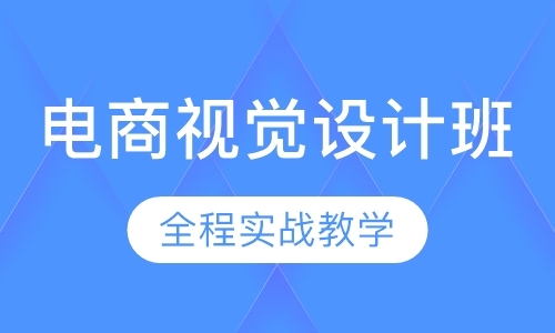 深圳电商视觉设计班