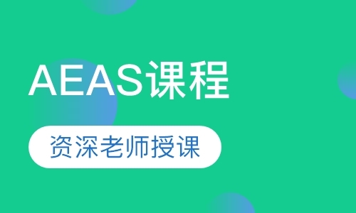 南京AEAS课程