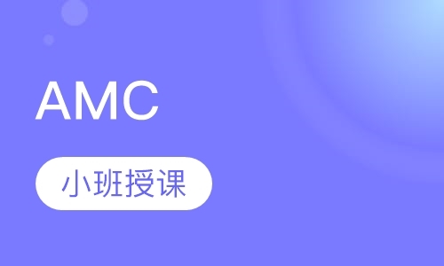 南京AMC