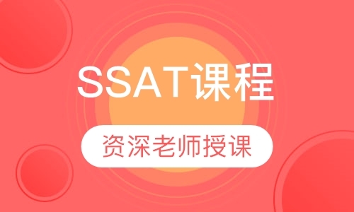 南京SSAT课程