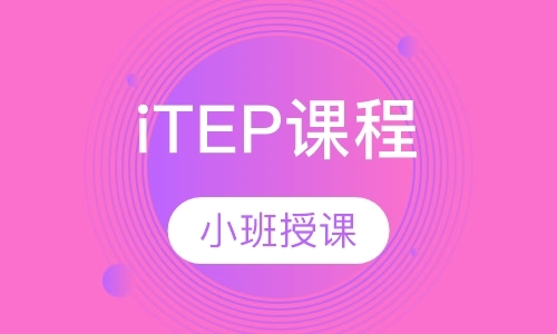 南京iTEP课程