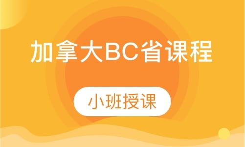 上海加拿大BC省课程