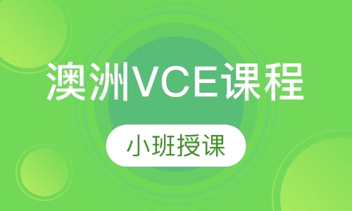 南京澳洲VCE课程