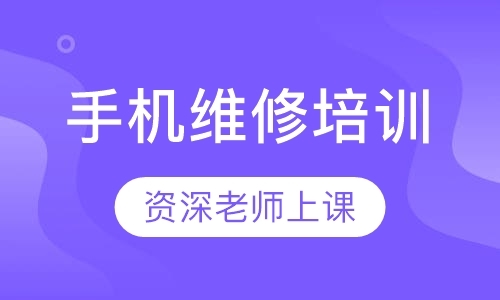 成都学手机维修