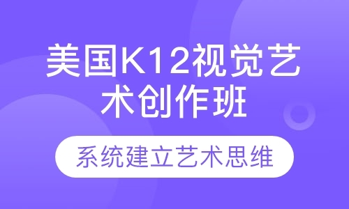 深圳美国K12视觉艺术创作班